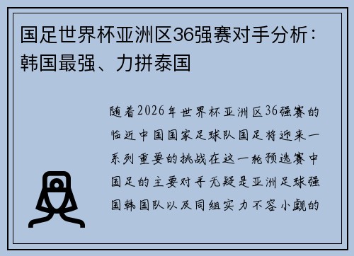 国足世界杯亚洲区36强赛对手分析：韩国最强、力拼泰国