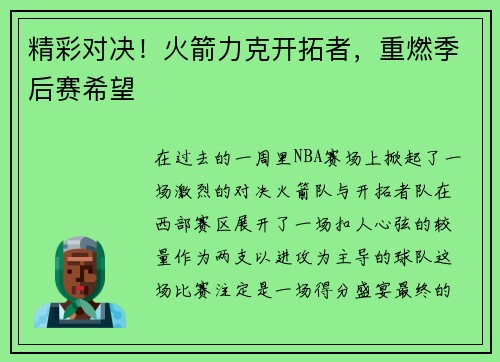 精彩对决！火箭力克开拓者，重燃季后赛希望