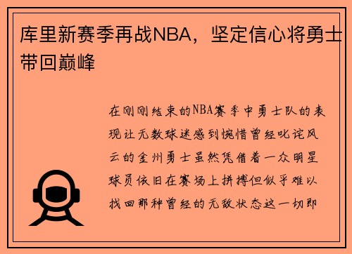 库里新赛季再战NBA，坚定信心将勇士带回巅峰