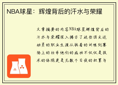 NBA球星：辉煌背后的汗水与荣耀