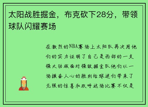 太阳战胜掘金，布克砍下28分，带领球队闪耀赛场