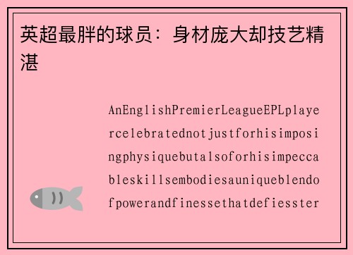 英超最胖的球员：身材庞大却技艺精湛