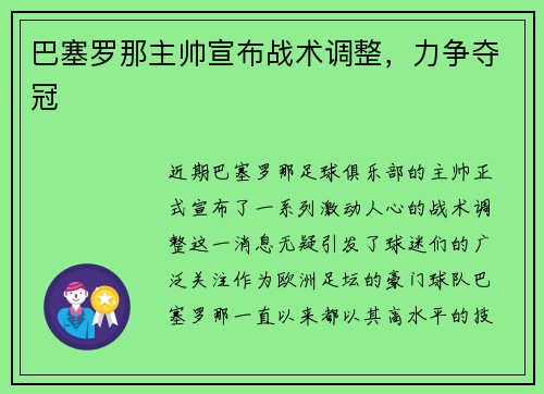 巴塞罗那主帅宣布战术调整，力争夺冠