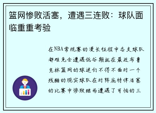 篮网惨败活塞，遭遇三连败：球队面临重重考验