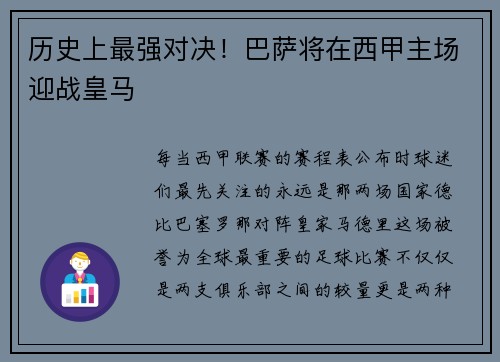 历史上最强对决！巴萨将在西甲主场迎战皇马