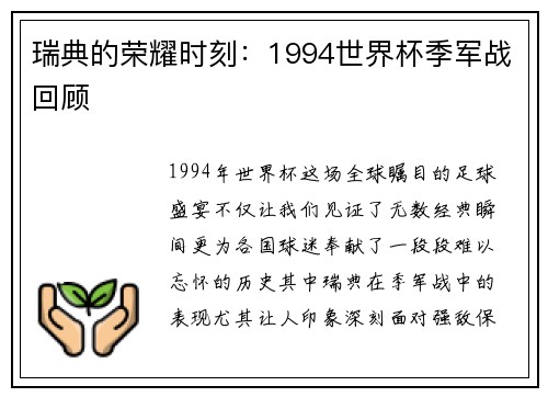 瑞典的荣耀时刻：1994世界杯季军战回顾