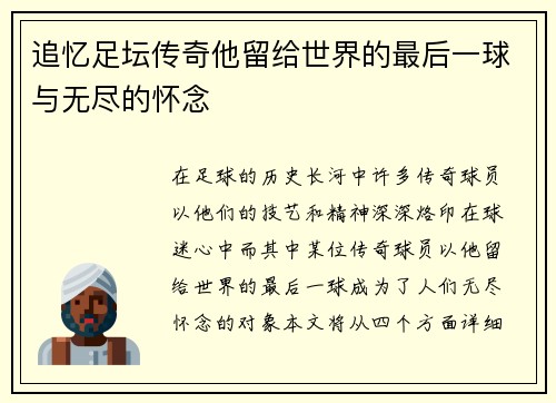 追忆足坛传奇他留给世界的最后一球与无尽的怀念