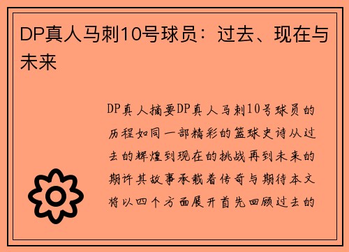 DP真人马刺10号球员：过去、现在与未来