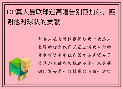 DP真人曼联球迷高唱告别范加尔，感谢他对球队的贡献