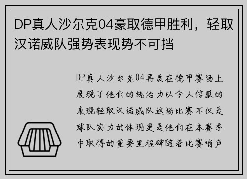 DP真人沙尔克04豪取德甲胜利，轻取汉诺威队强势表现势不可挡