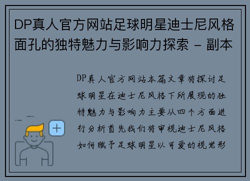 DP真人官方网站足球明星迪士尼风格面孔的独特魅力与影响力探索 - 副本