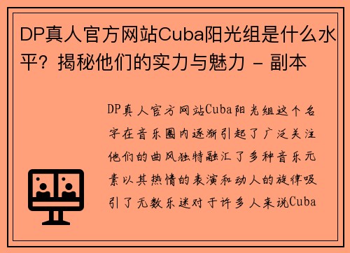 DP真人官方网站Cuba阳光组是什么水平？揭秘他们的实力与魅力 - 副本