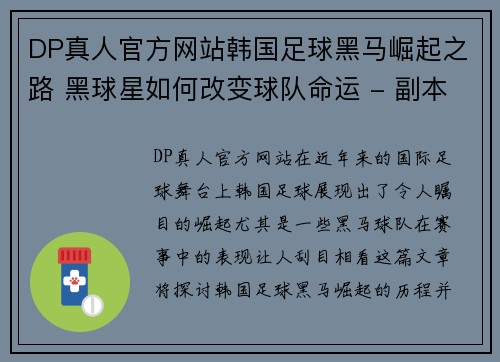 DP真人官方网站韩国足球黑马崛起之路 黑球星如何改变球队命运 - 副本