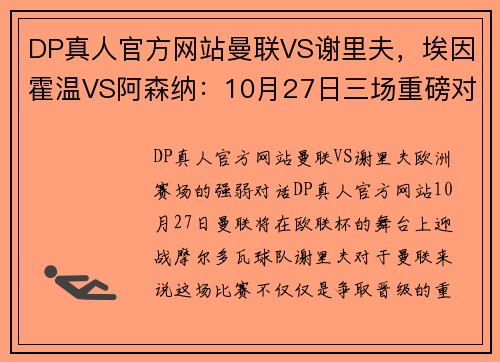 DP真人官方网站曼联VS谢里夫，埃因霍温VS阿森纳：10月27日三场重磅对决分析