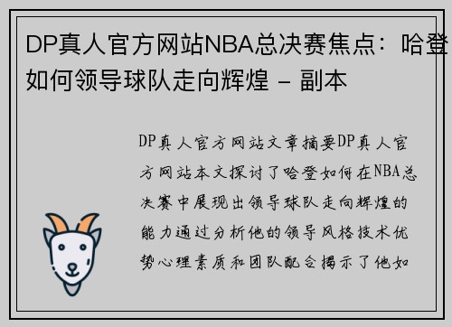 DP真人官方网站NBA总决赛焦点：哈登如何领导球队走向辉煌 - 副本