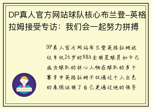 DP真人官方网站球队核心布兰登-英格拉姆接受专访：我们会一起努力拼搏 - 副本