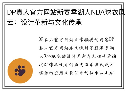 DP真人官方网站新赛季湖人NBA球衣风云：设计革新与文化传承