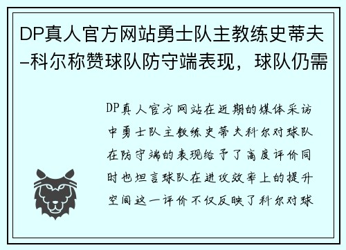 DP真人官方网站勇士队主教练史蒂夫-科尔称赞球队防守端表现，球队仍需提升进攻效率 - 副本