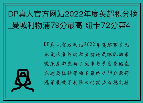 DP真人官方网站2022年度英超积分榜_曼城利物浦79分最高 纽卡72分第4 曼联 - 副本