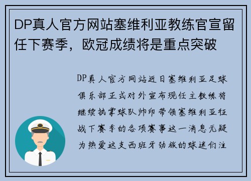 DP真人官方网站塞维利亚教练官宣留任下赛季，欧冠成绩将是重点突破