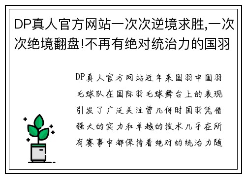 DP真人官方网站一次次逆境求胜,一次次绝境翻盘!不再有绝对统治力的国羽